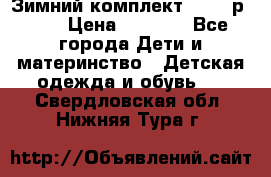 Зимний комплект REIMA р.110 › Цена ­ 3 700 - Все города Дети и материнство » Детская одежда и обувь   . Свердловская обл.,Нижняя Тура г.